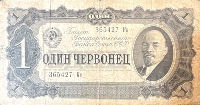 Soviet Union 1 chervonetz