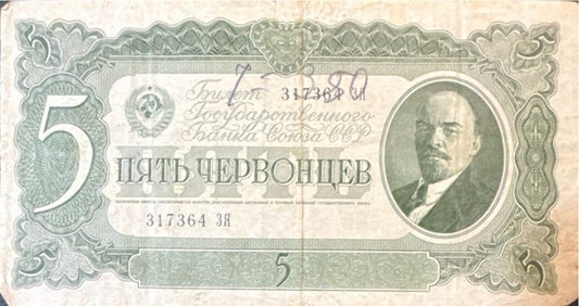 Soviet Union 5 chervontsev